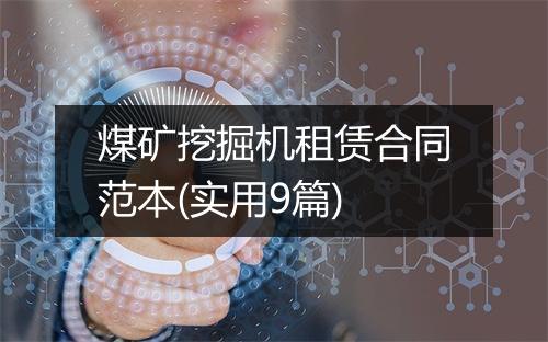 煤矿挖掘机租赁合同范本(实用9篇)