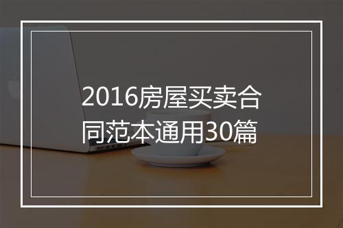 2016房屋买卖合同范本通用30篇