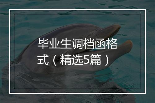 毕业生调档函格式(精选5篇)