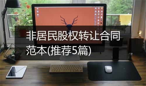 非居民股权转让合同范本(推荐5篇)