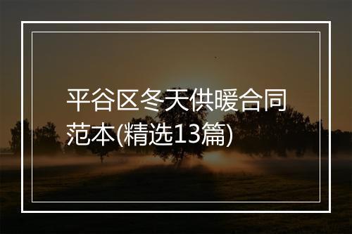 平谷区冬天供暖合同范本(精选13篇)