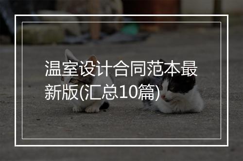 温室设计合同范本最新版(汇总10篇)
