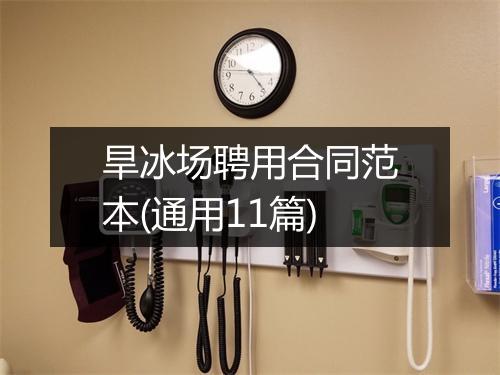 旱冰场聘用合同范本(通用11篇)