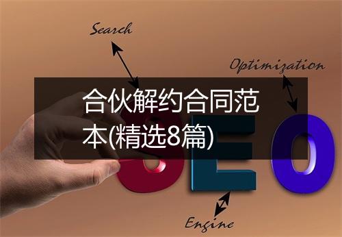 合伙解约合同范本(精选8篇)