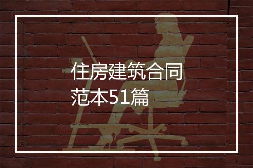 住房建筑合同范本51篇