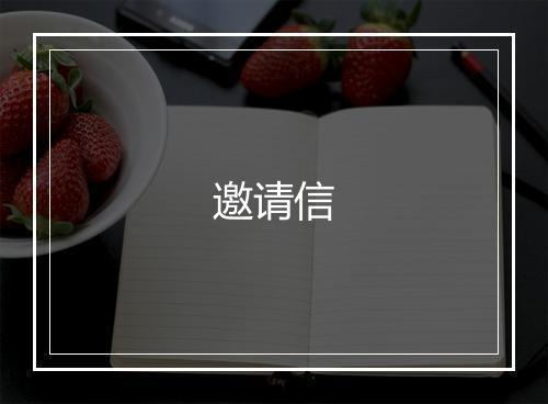 邀请信