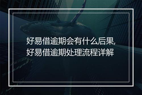 好易借逾期会有什么后果,好易借逾期处理流程详解