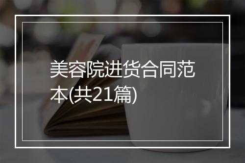 美容院进货合同范本(共21篇)