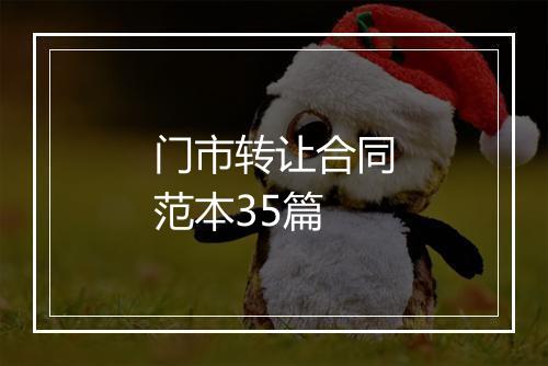 门市转让合同范本35篇