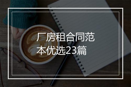 厂房租合同范本优选23篇