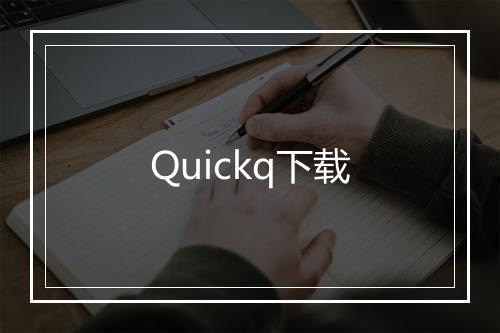 Quickq下载