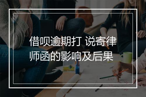 借呗逾期打 说寄律师函的影响及后果