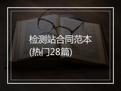 检测站合同范本(热门28篇)
