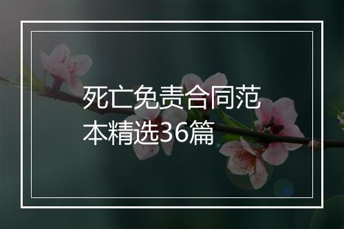死亡免责合同范本精选36篇