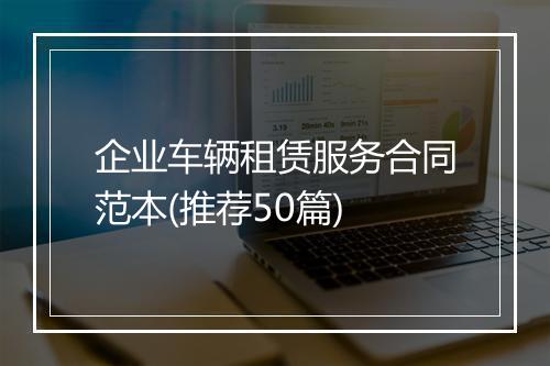 企业车辆租赁服务合同范本(推荐50篇)