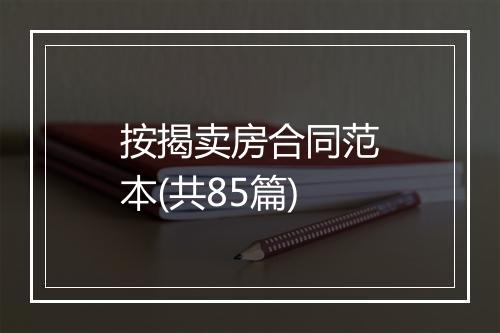 按揭卖房合同范本(共85篇)