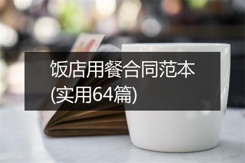 饭店用餐合同范本(实用64篇)