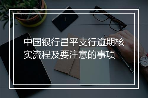 中国银行昌平支行逾期核实流程及要注意的事项