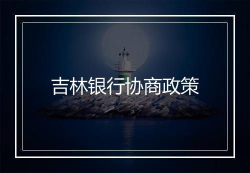 吉林银行协商政策