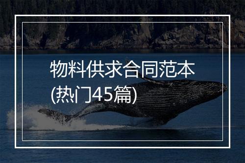 物料供求合同范本(热门45篇)