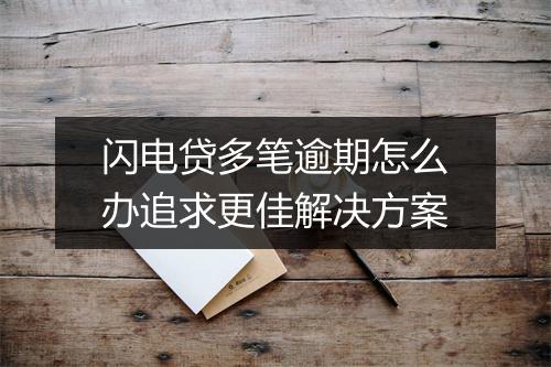 闪电贷多笔逾期怎么办追求更佳解决方案
