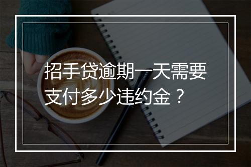 招手贷逾期一天需要支付多少违约金?