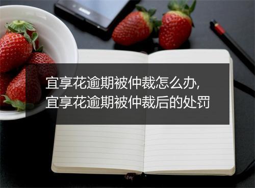 宜享花逾期被仲裁怎么办,宜享花逾期被仲裁后的处罚