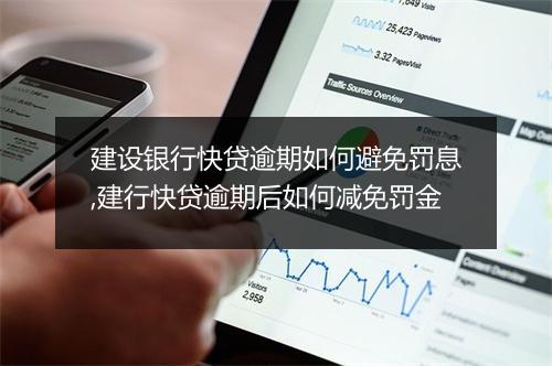 建设银行快贷逾期如何避免罚息,建行快贷逾期后如何减免罚金