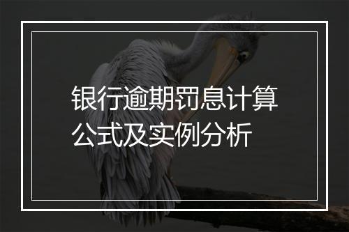 银行逾期罚息计算公式及实例分析
