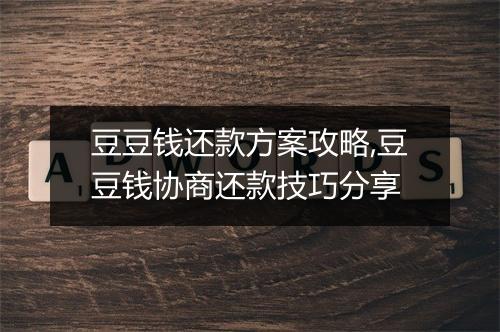豆豆钱还款方案攻略,豆豆钱协商还款技巧分享
