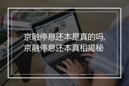 京融停息还本是真的吗,京融停息还本真相揭秘