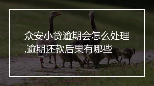 众安小贷逾期会怎么处理,逾期还款后果有哪些