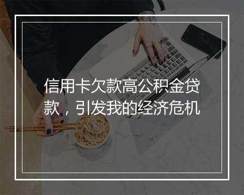 信用卡欠款高公积金贷款,引发我的经济危机