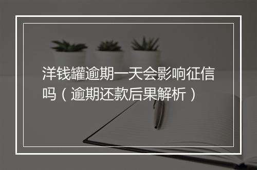 洋钱罐逾期一天会影响征信吗(逾期还款后果解析)