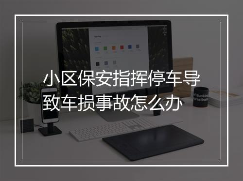 小区保安指挥停车导致车损事故怎么办