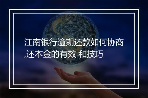江南银行逾期还款如何协商,还本金的有效 和技巧