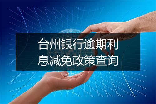 台州银行逾期利息减免政策查询