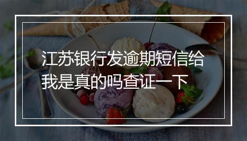 江苏银行发逾期短信给我是真的吗查证一下