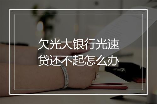 欠光大银行光速贷还不起怎么办