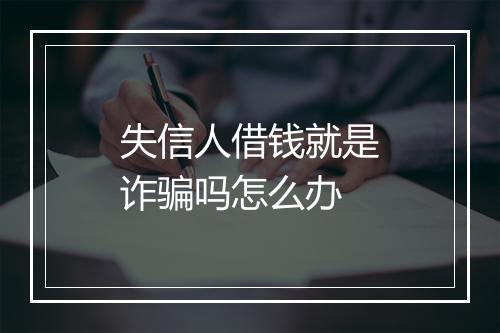 失信人借钱就是诈骗吗怎么办