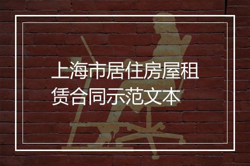 上海市居住房屋租赁合同示范文本