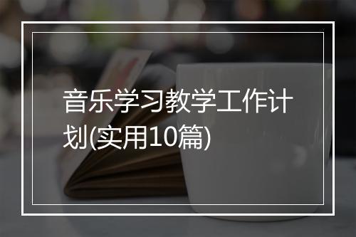 音乐学习教学工作计划(实用10篇)