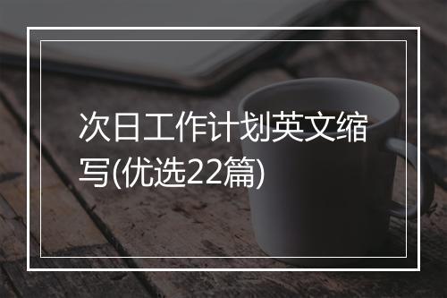次日工作计划英文缩写(优选22篇)