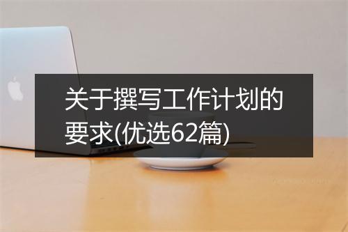 关于撰写工作计划的要求(优选62篇)