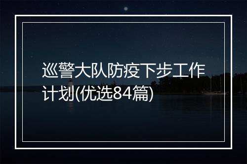 巡警大队防疫下步工作计划(优选84篇)