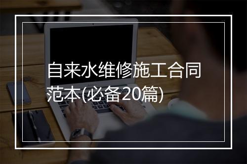 自来水维修施工合同范本(必备20篇)