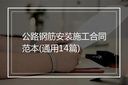 公路钢筋安装施工合同范本(通用14篇)