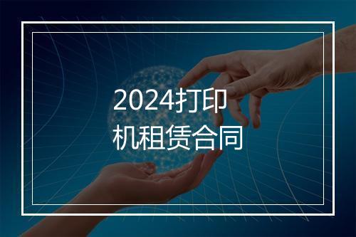 2024打印机租赁合同