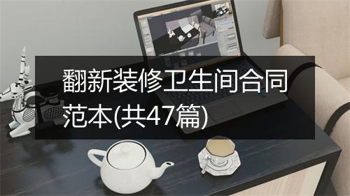 翻新装修卫生间合同范本(共47篇)