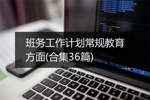 班务工作计划常规教育方面(合集36篇)